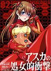 Asuka no Shojo Teki Shougeki обложка