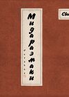 Свиток сюнга, Мидараэмаки (Shunga Picture Scroll, MIDARAEMAKI) обложка
