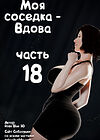 Моя соседка - Вдова - часть 18 обложка