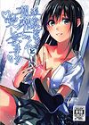 Yuganda Ai Dakedo... Asashio-chan to Aishiattemasu!! обложка
