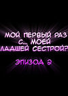 Мой первый раз с... моей младшей сестрой?! - глава 2 обложка